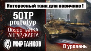 50TP prototyp обзор премиум танка Польши | оборудование 50TP бронирование | перки 50ТП прототип
