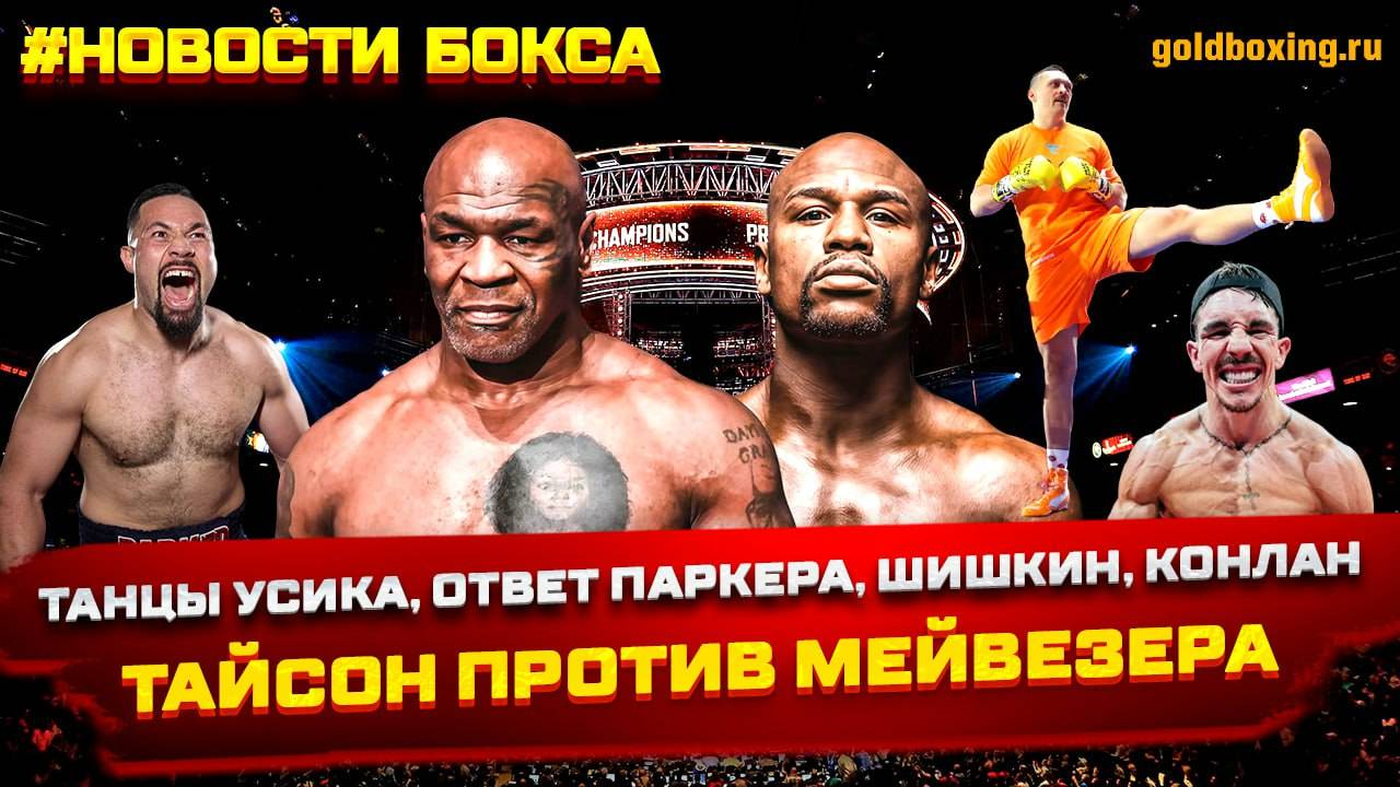 Тайсон против Мейвезера, Усик в танцах, Паркер-Уордли, Шишкин проиграл Иглесиасу, Конлан, Итаума смотреть онлайн