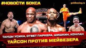 Тайсон против Мейвезера, Усик в танцах, Паркер-Уордли, Шишкин проиграл Иглесиасу, Конлан, Итаума