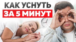 Самый простой способ уснуть! После этого видео ты забудешь про бессоницу НАВСЕГДА!