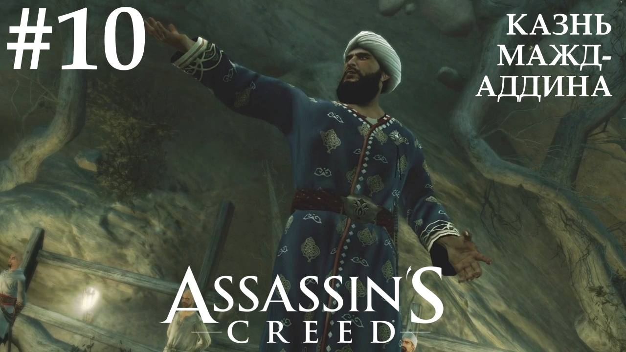 Assassin's Creed #10 КАЗНЬ МАЖД-АДДИНА смотреть онлайн