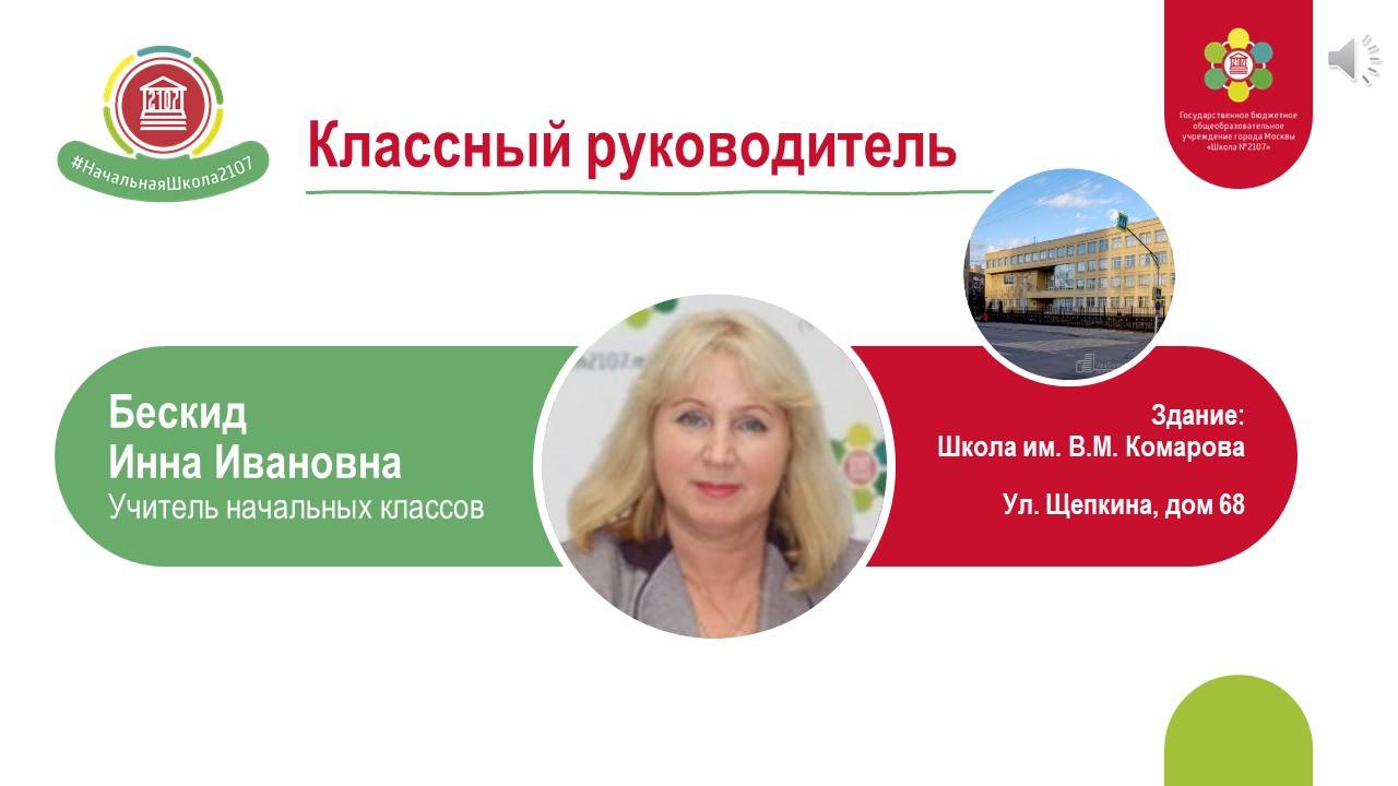 Видеовизитка учителя начальных классов Школы №2107 / Бескид Инна Ивановна смотреть онлайн