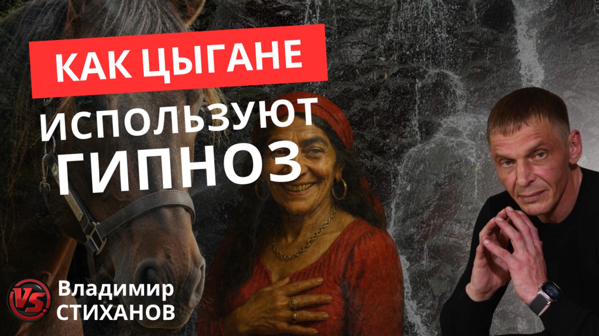 Цыганский гипноз. Как не стать жертвой мошенников.