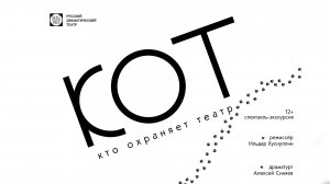 Спектакль-экскурсия "КОТ", (12+). Русский драмтеатр "Мастеровые", г. Набережные Челны