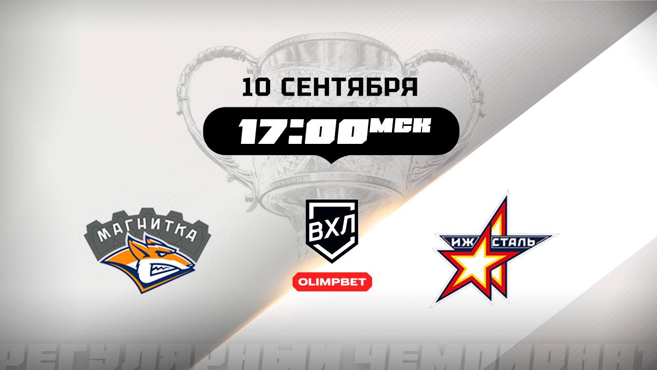 Магнитка (Магнитогорск) - Ижсталь (Ижевск)