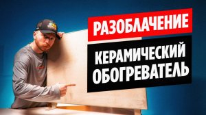 Реальный тест Керамического обогревателя Никатэн 550 / Какую панель отопления выбрать?