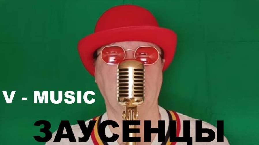 ЗАУСЕНЦЫ (Russian song 2025) смотреть онлайн