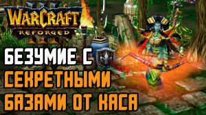 БЕЗУМИЕ С СЕКРЕТНЫМИ БАЗАМИ ОТ КАСА: Abver (Hum) vs Cas (Ne) Warcraft 3 Reforged