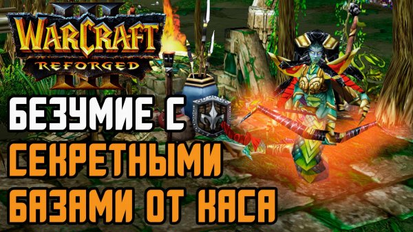 БЕЗУМИЕ С СЕКРЕТНЫМИ БАЗАМИ ОТ КАСА: Abver (Hum) vs Cas (Ne) Warcraft 3 Reforged