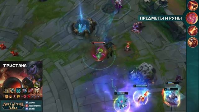 Гайд по Тристане | Руны, предметы, комбо, матчапы | Лига Легенд 11 сезон смотреть онлайн