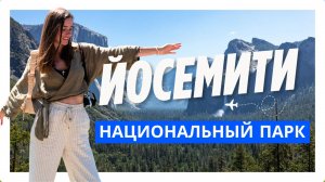 Йосемити: Лучший парк Калифорнии за одни выходные