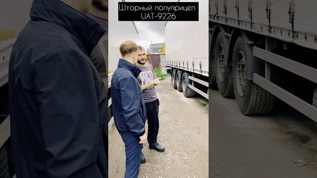 Опыт владения шторным прицепом UAN-9226: советы и впечатления