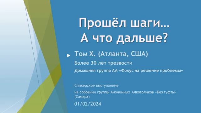 "Прошел шаги. А что дальше?" Том Х. (США) Более 30 лет трезвости. Спикерское на группе "Без туфты" смотреть онлайн