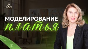 Моделирование платья