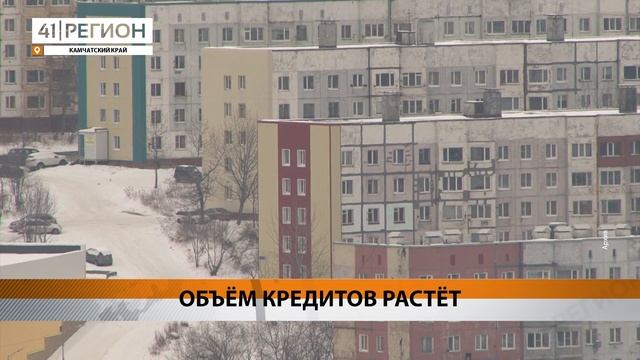 ОБЪЁМ КРЕДИТОВ РАСТЁТ • НОВОСТИ КАМЧАТКИ