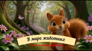 Белка — лесная акробатка и хранительница орехов!