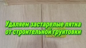 Удаляем застарелые пятна от строительной грунтовки
