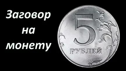 ЗАГОВОР ДЕНЕЖНЫЙ ПЯТАК! ЧТОБЫ ДЕНЬГИ ВОДИЛИСЬ ВСЕГДА! смотреть онлайн