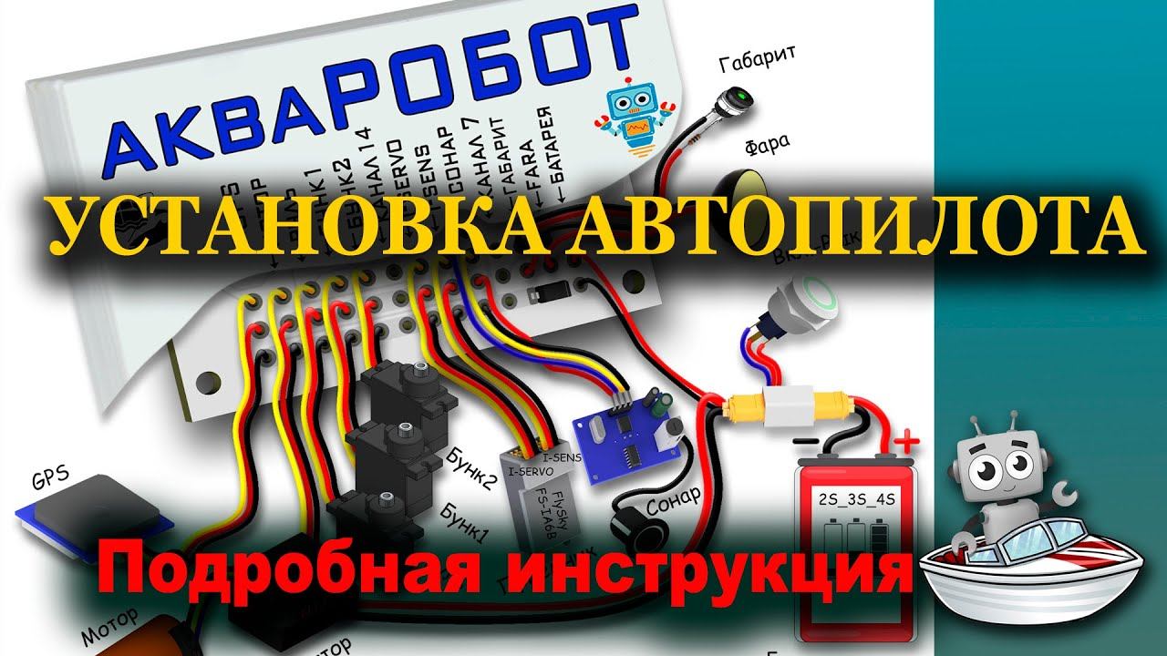 Установка Автопилота. Подробная инструкция смотреть онлайн