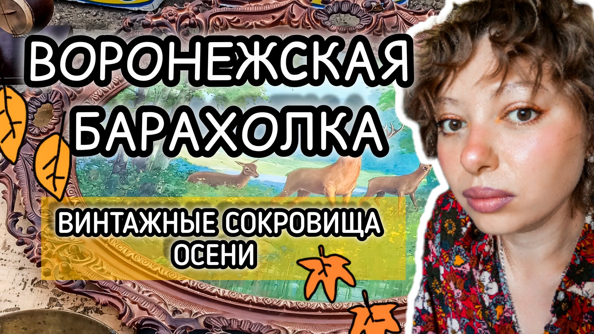 ВОРОНЕЖСКАЯ БАРАХОЛКА| ВИНТАЖНЫЕ СОКРОВИЩА ОСЕНИ 🍂 смотреть онлайн