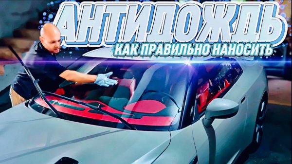 Как наносить антидождь.