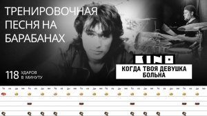 Кино - Когда твоя девушка больна / 118 bpm / Тренировочная песня для барабанов