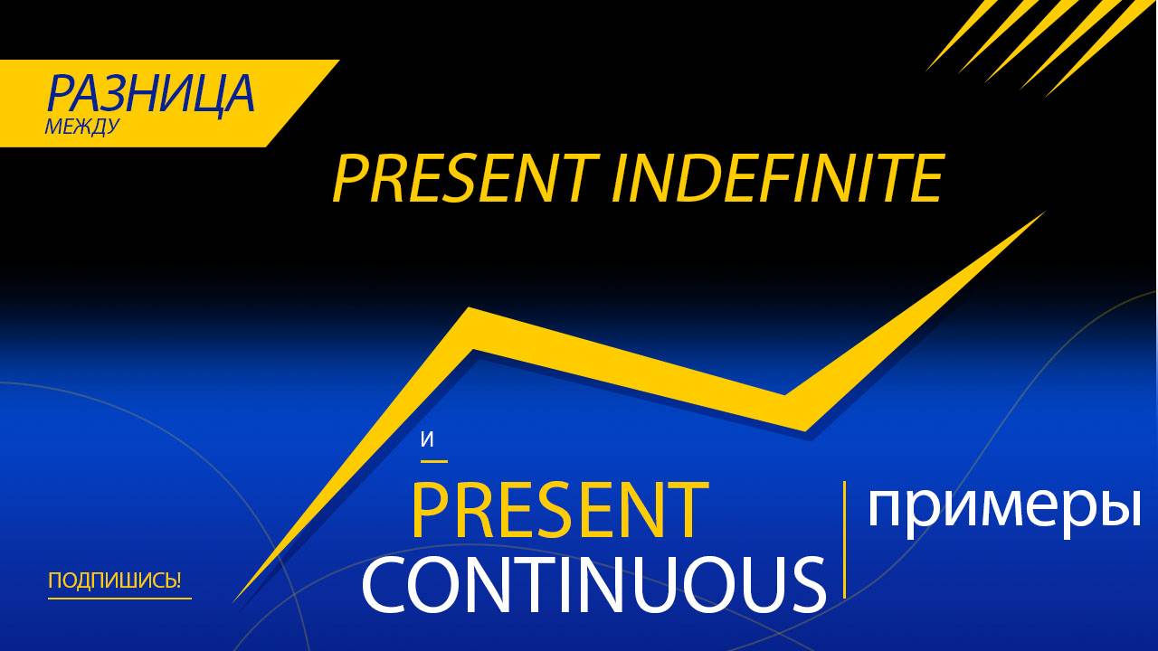 1.4 Сравнение времён Present Indefinite и Present Continuous смотреть онлайн