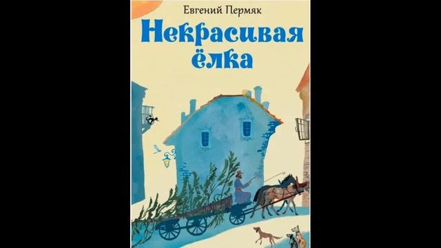 Аудиокнига Некрасивая ёлка Евгений Пермяк смотреть онлайн