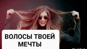 Активатор Роста Волос*Мощный Саблиминал*Бинауральные Ритмы+Позитивные Аффирмации*Магия вселенной