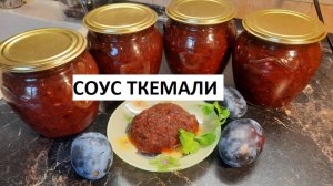 Соус Ткемали с базиликом и кинзой на зиму . Ну очень вкусно !!!