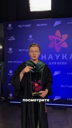 Вячеслав Чепурченко и Наука для всех!