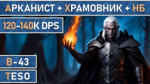 TESO: Мастер рун + Храмовник + Клинок ночи 2.0. Сборка на DD для топ контента 120-140К DPS | Патч 48