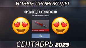 НОВЫЕ ПРОМОКОДЫ НА СЕНТЯБРЬ 2025! СТАНДОФФ 2!