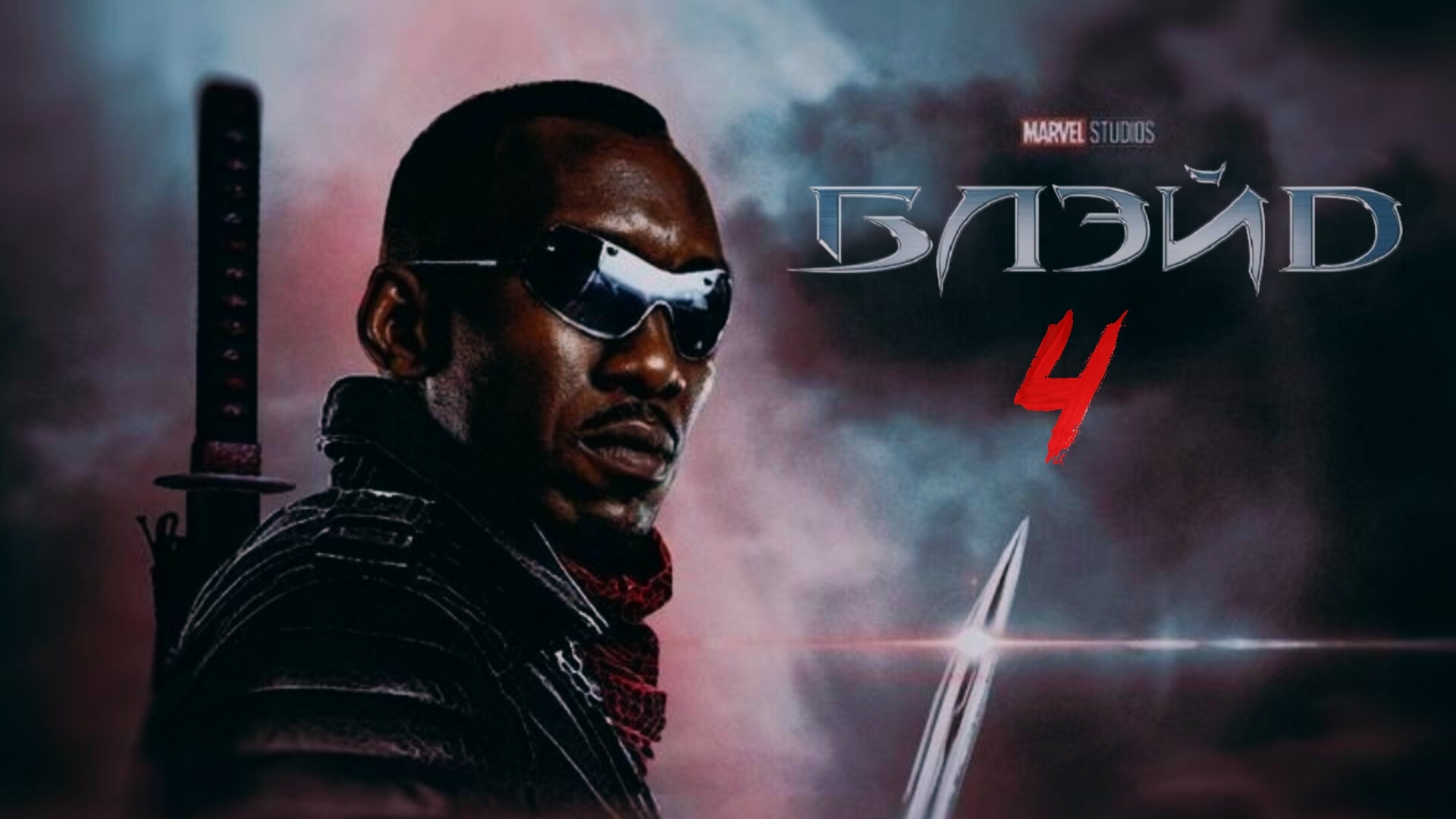 Блэйд 4:(2026) смотреть онлайн
