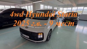 4wd Hyundai Staria 2025 г., 2.2 л, турбодизель, 9 мест на заказ под ключ в Москве - 6.800.000 руб.