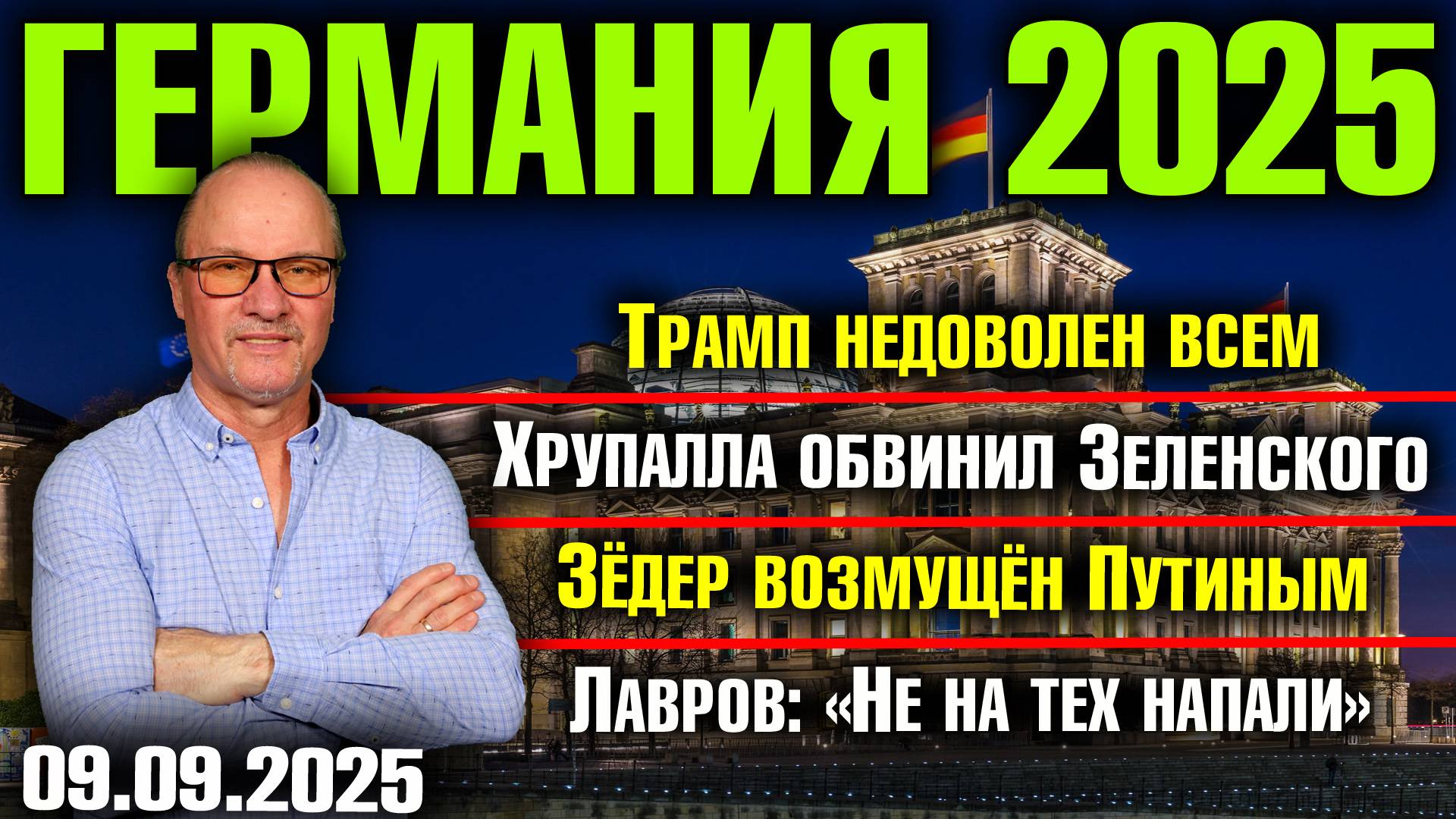 Трамп недоволен всем/Хрупалла обвинил Зеленского/Зёдер возмущён Путиным/Лавров: «Не на тех напали» смотреть онлайн