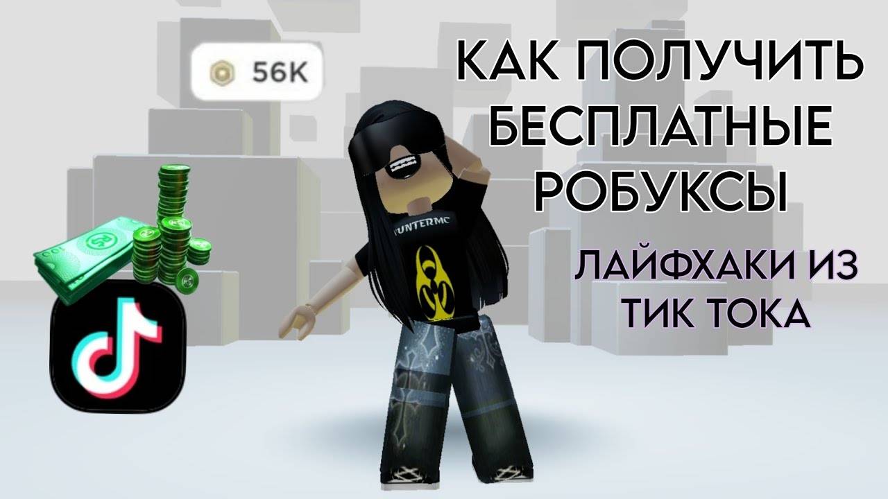 Как получить РОБУКСЫ бесплатно в Roblox Бесплатные робуксы в Роблокс смотреть онлайн