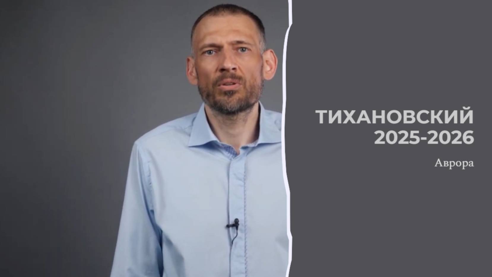 Тихановский 2025 -2026 смотреть онлайн