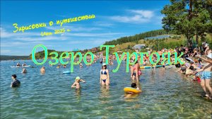 2-Тургояк. Зарисовки о путешествии 2025 г.