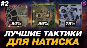 💥 КАК ПРОЙТИ РЕЖИМ НАТИСК? ● ОБУЧЕНИЕ ОТ ЛЕГЕНДЫ #1