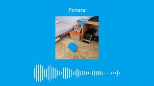 Егор, NeSergey - Лопата (Визуализатор) [СУБТИТРЫ]