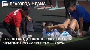 В Белгороде прошёл фестиваль чемпионов «Игры ГТО — 2025»
