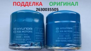 2630035505 Hyundai/Kia Фильтр масляный ОРИГИНАЛ и ПОДДЕЛКА как отличить
