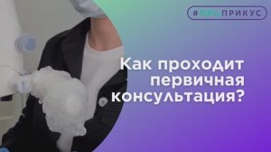 Как проходит первичный прием в стоматологии ПРОПРИКУС?