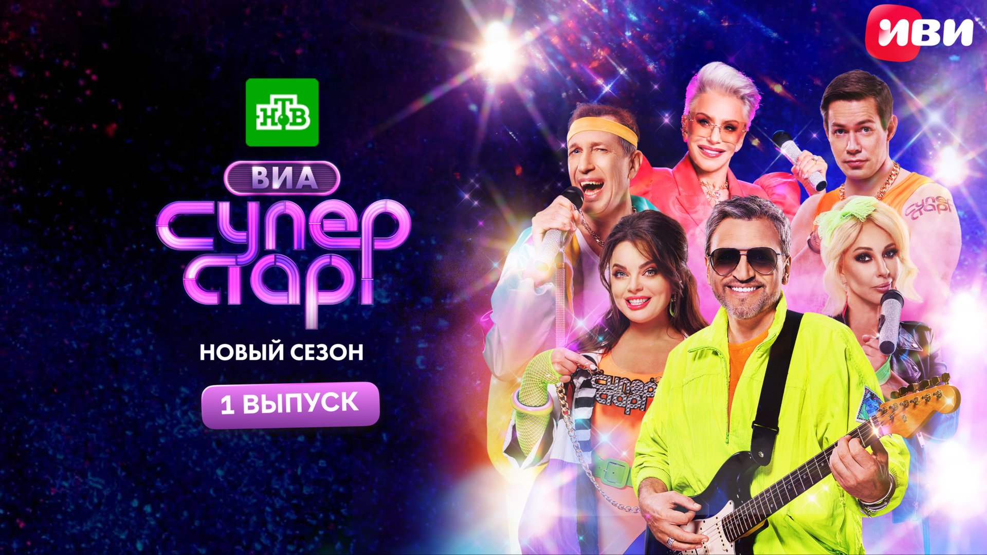 ВИА Суперстар | 2 сезон | 1 серия смотреть онлайн