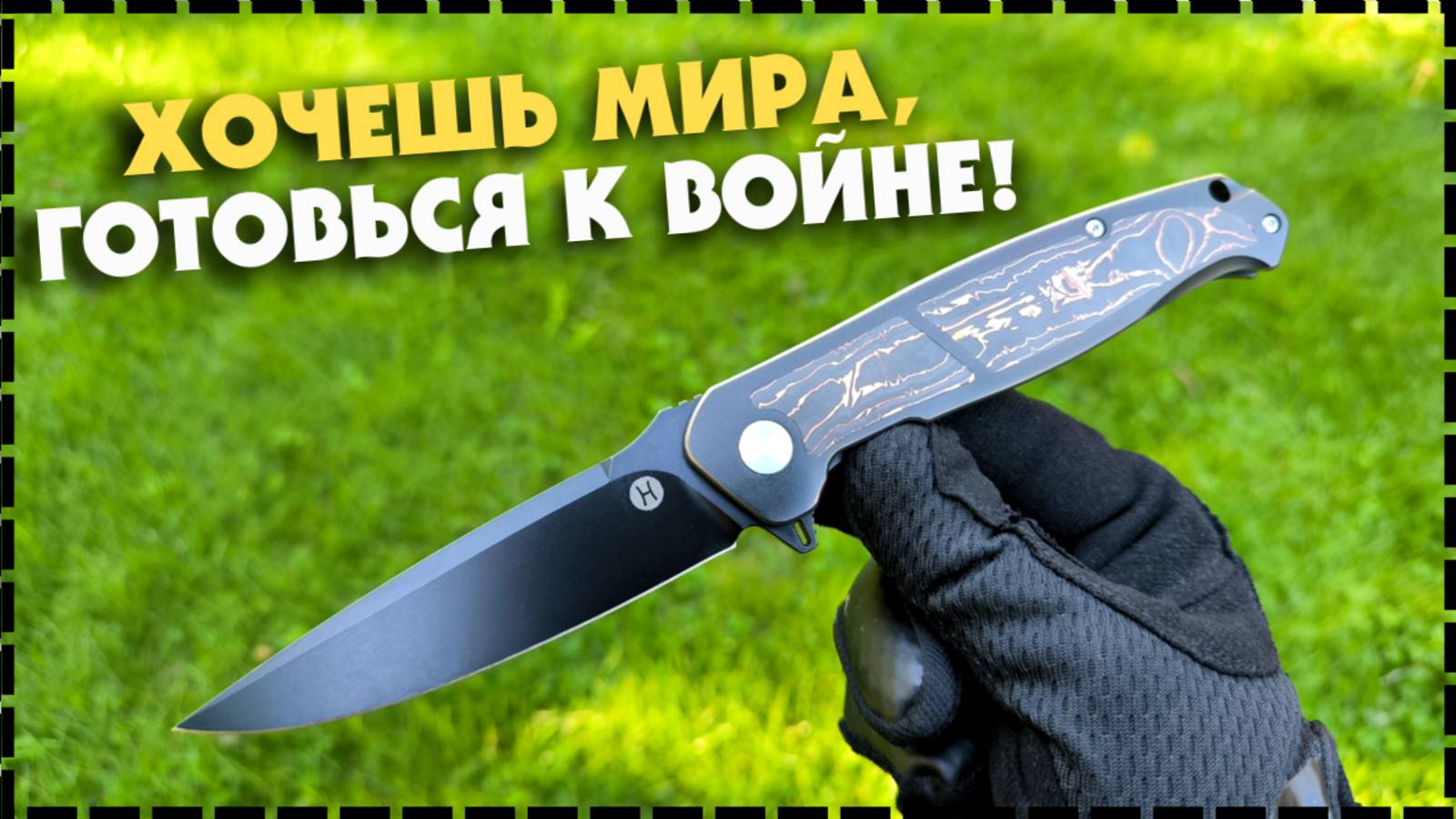 «ПРИШЁЛ, УВИДЕЛ, ПОБЕДИЛ» Мощный Складной Нож Honor Cesar Elite S35VN смотреть онлайн