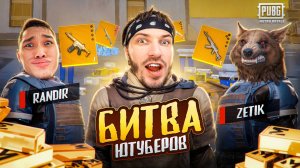 БИТВА ЮТУБЕРОВ НА РЕКОРД В МЕТРО РОЯЛЬ | GLAVSTE vs ZETIK vs RANDIR в METRO ROYALE