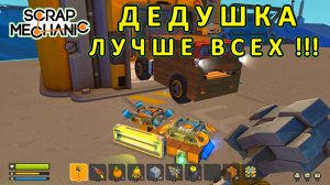 Играет дедушка — Скрап Механик №38