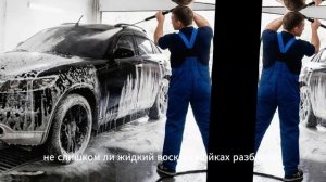 Стоит ли использовать воск на мойке c/о, или это пустая