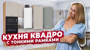 Кухня Квадро с тонкими рамками 🔥 Тренд 2025 и 2026 | Виват мебель
